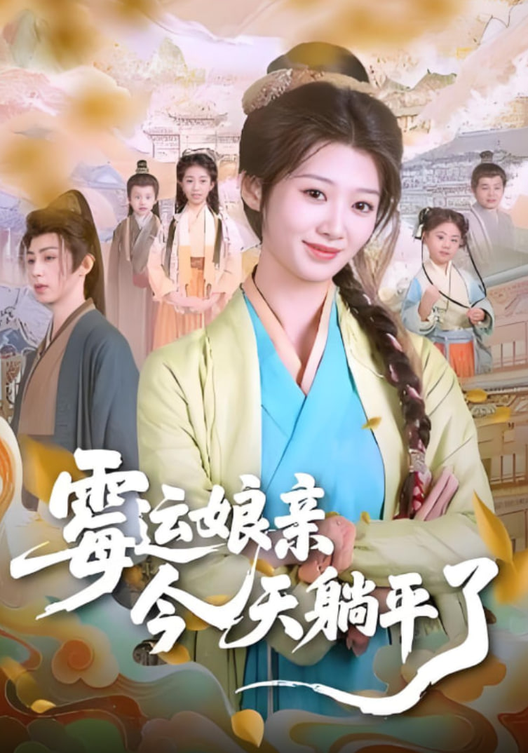 霉运娘亲今天躺平了 - 第63集完结_导员演员_安歌艾影-评论网